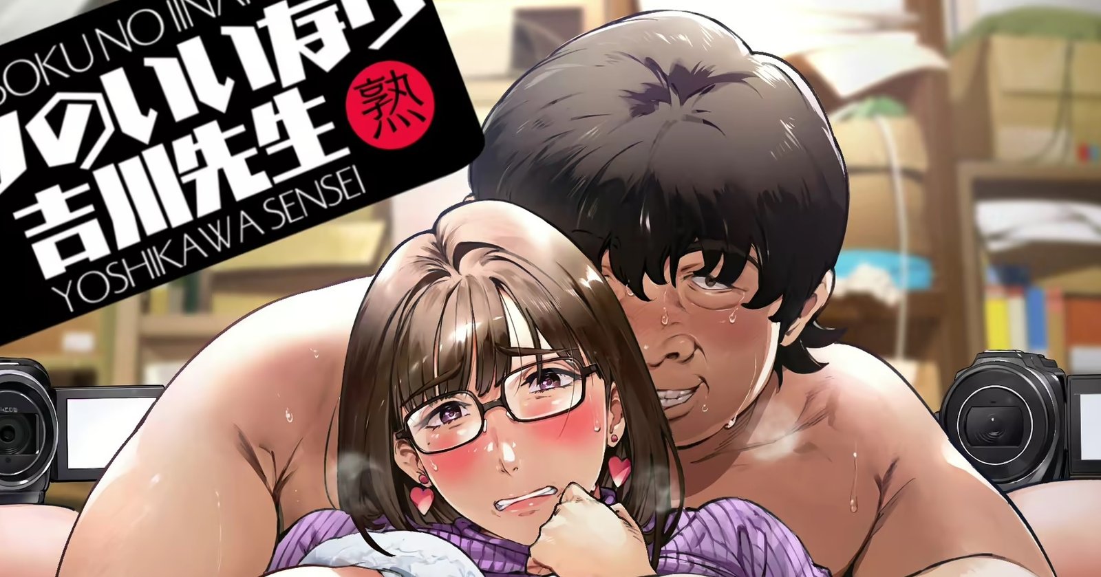 Boku no Iinari Yoshikawa Sensei: La historia de una maestra madura abusada