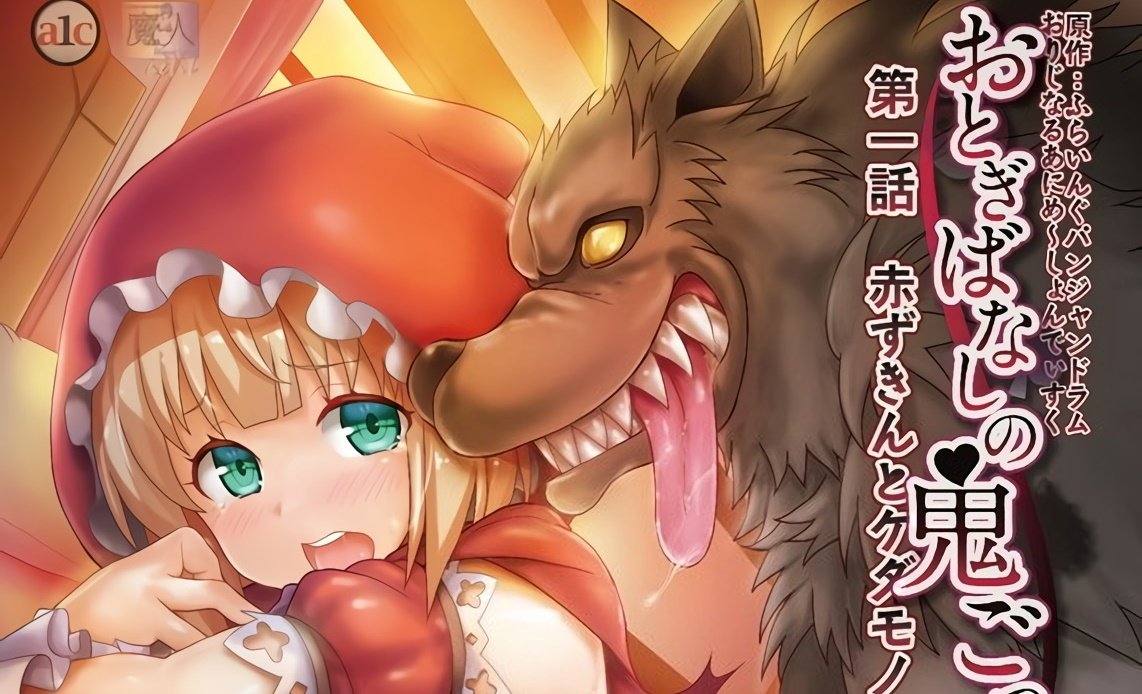 Caperucita Roja es profanada por el lobo feroz en esta nueva serie hentai