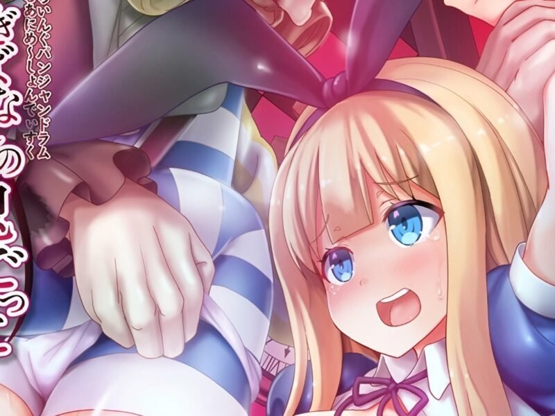 Las aventuras de Alicia en el país de las maravillas tendrá una OVA hentai