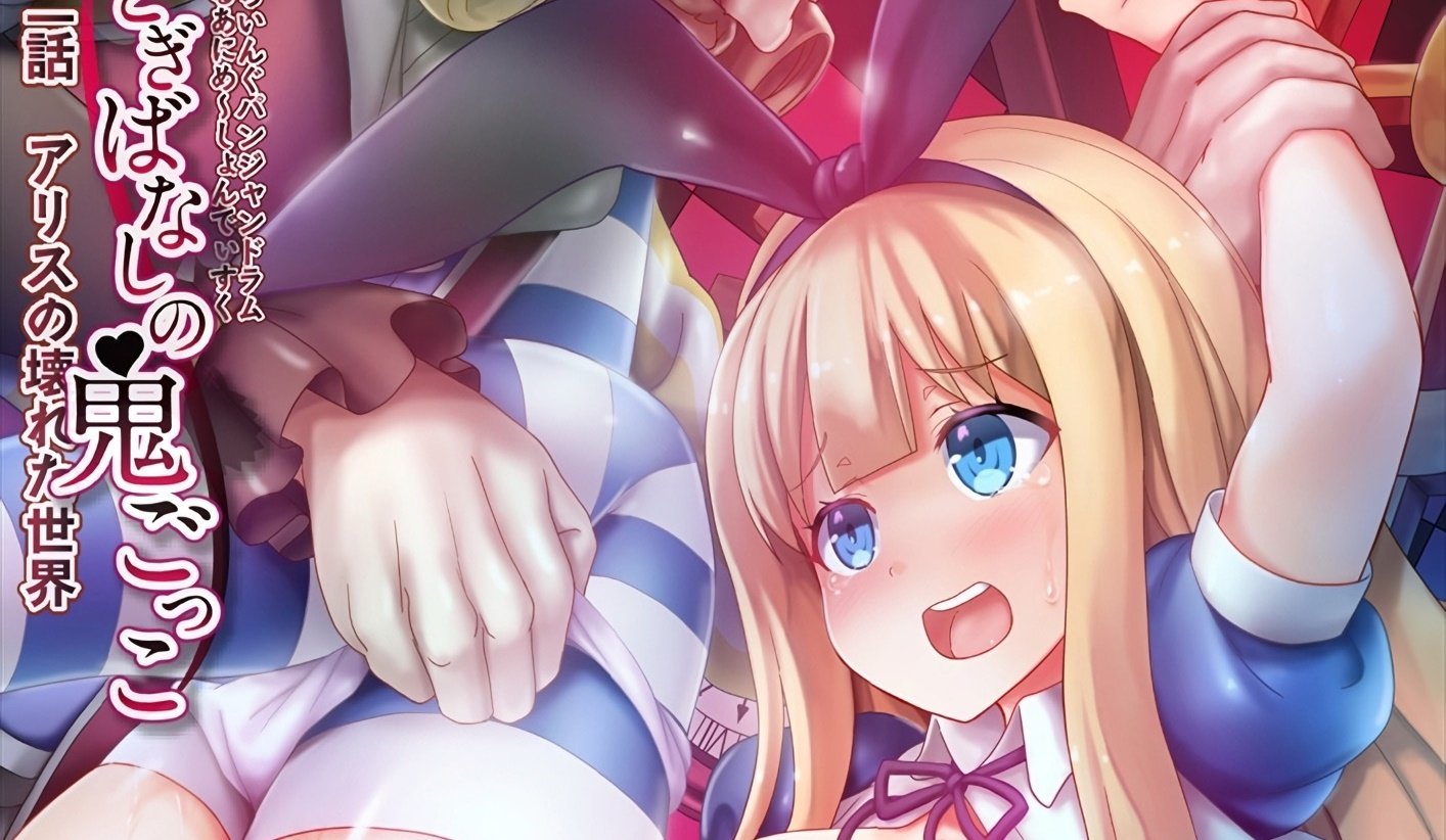 Las aventuras de Alicia en el país de las maravillas tendrá una OVA hentai