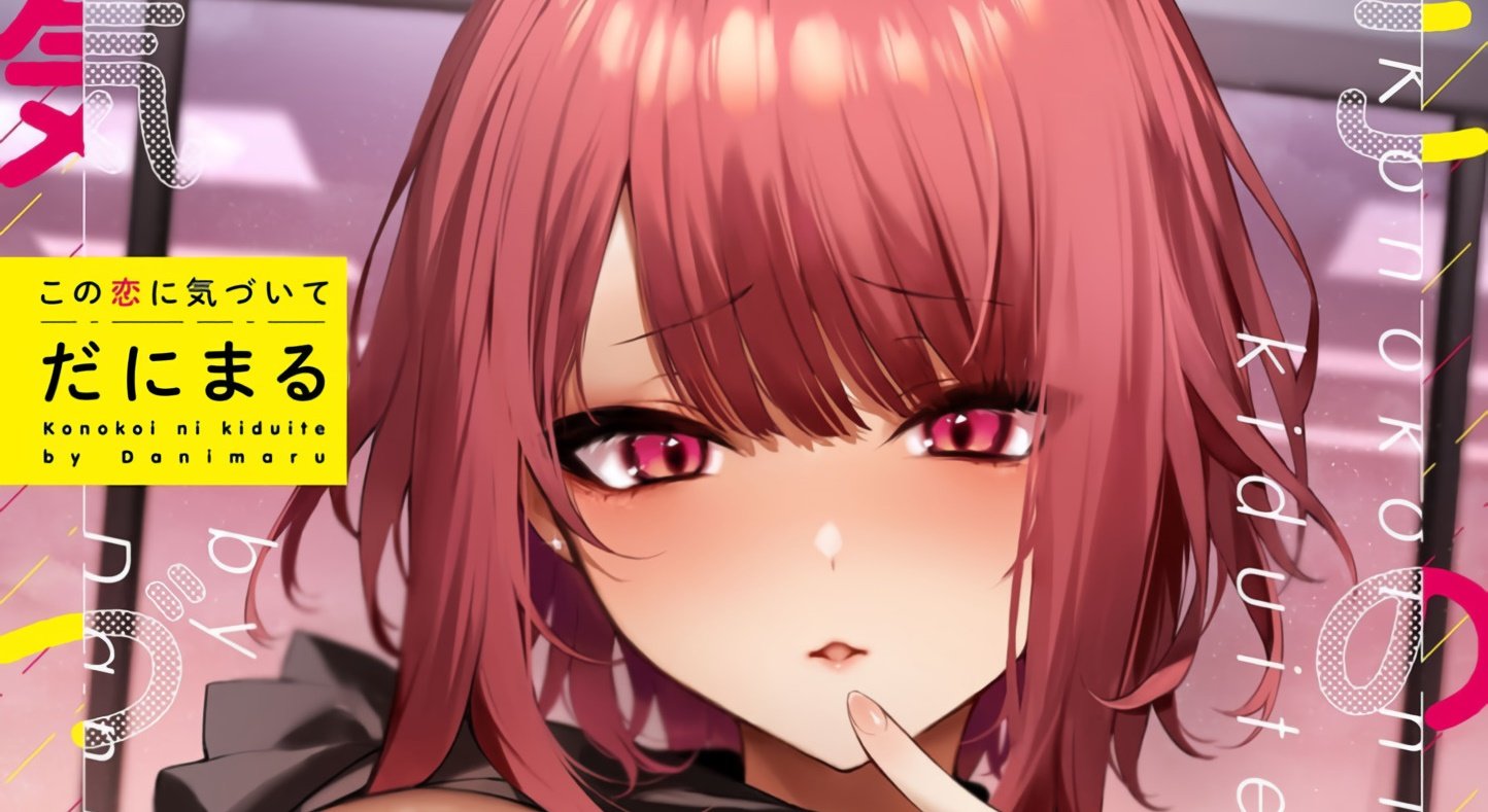 El manga hentai de Kono Koi ni Kizuite tendrá una OVA