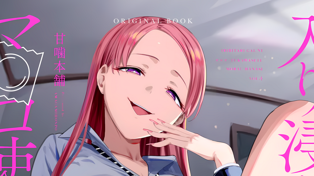 Una nueva gal se une en la cuarta entrega de Iribitari Gal ni Manko Tsukawasete Morau Hanashi